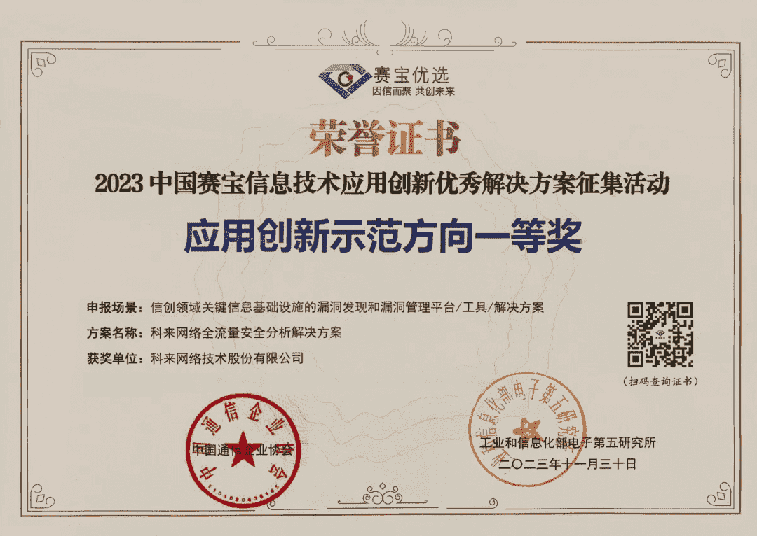 科來榮獲“中國賽寶信息技術(shù)應用創(chuàng)新優(yōu)秀解決方案征集活動應用創(chuàng)新示范方向一等獎”