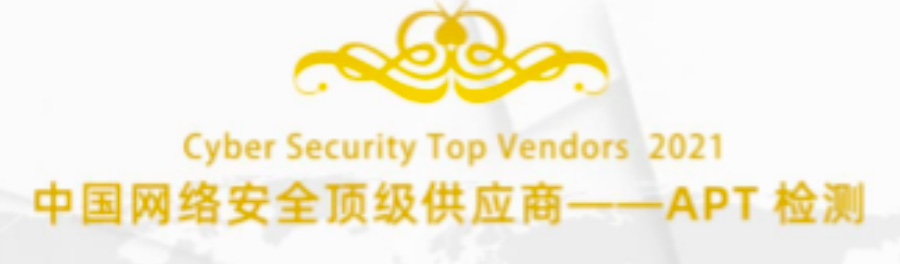 科來入選中國網(wǎng)絡安全APT檢測頂級供應商
