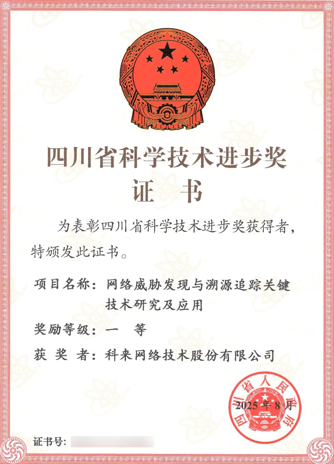 科來獲得四川省科學技術(shù)進步獎